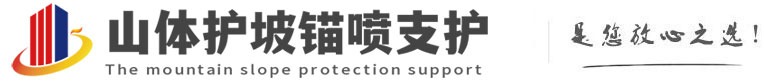 黄平山体护坡锚喷支护公司